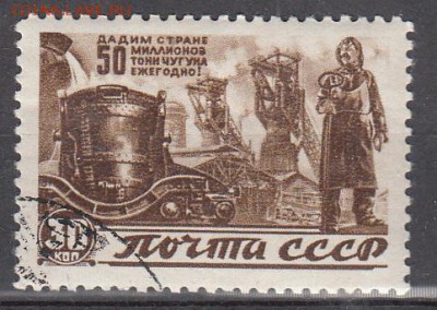 СССР 1946 востанов нар хозяйства 1м 30к до 31 05 - 106