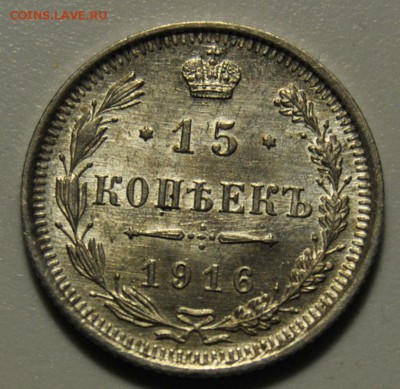 15 копеек 1916 ВС UNC 29.05.2019 в 22-00 мск - DSC_6084.JPG