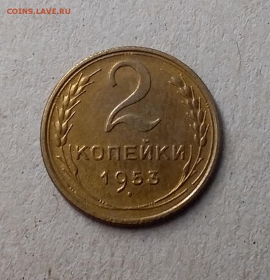 2 копейки 1953. До 1.06.19 в 22.00 - 20190529_105300