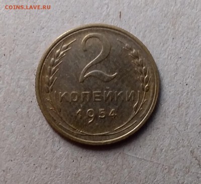 2 копейки 1954. До 1.06.19 в 22.00 - 20190529_105536