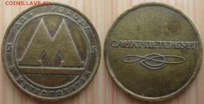 Жетон метро СПБ - Жетон метро СПБ.JPG