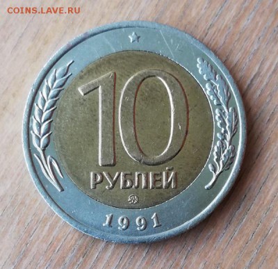 10 рублей 1991 ММД - IMG_20190529_110752