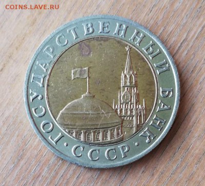 10 рублей 1991 ММД - IMG_20190529_110801