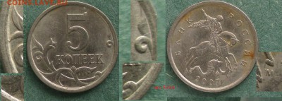 РФ. 5 копеек 2006м., 2007м, 2008м. Разновидности. 11 монет - 2007м 5 к. 5.11А.JPG