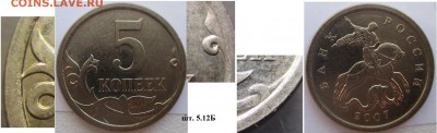 РФ 5 копеек 2007м 5.12Б - РФ 5 к. 2007м 5.12Б (1).JPG
