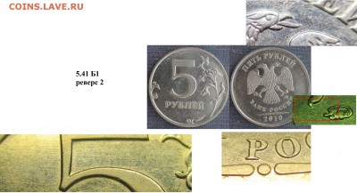 РФ 5 р. 2010ММД. 2 монеты шт. 5.41 Б1 с разными реверсами - РФ 5 р. 2010 ММД шт. 5.41р.2.JPG