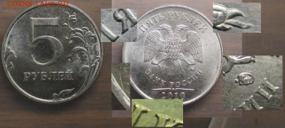 РФ 5 рублей 2010 ММД. шт. 5.41В1 - РФ 5 р. 2010 ММД. шт. 5.41 В1.JPG