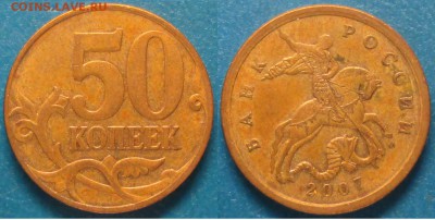 РФ 50 коп. 2007м шт. 4.3Б - РФ 50 к. 2007м 4.3Б.JPG