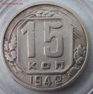 15 копеек 1942 г - 15 коп 1942