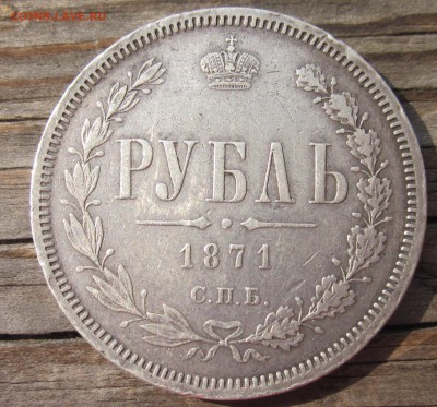 монета рубль 1871.г - рубасиек