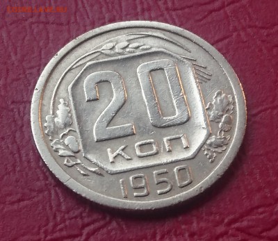 20 КОПЕЕК 1950 до 03.06.19 22:10 МСК - DSC_0941.JPG