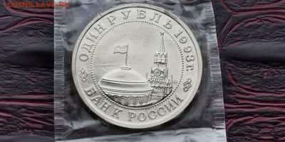 1 рубль 1993. Маяковский ац в запайке. До 03.06. N2 - IMG_20190212_110847