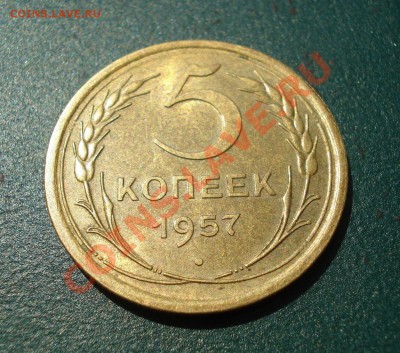 5 копеек 1957 Отличная до 04.07.11 в 22.00 по МСК - 5571