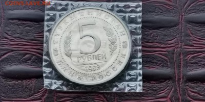 5 рублей 1993 год. Мерв пруф в запайке . До 03.06 - IMG_20190212_110837