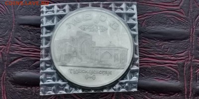 5 рублей 1993 год. Мерв пруф в запайке . До 03.06 - IMG_20190212_110836