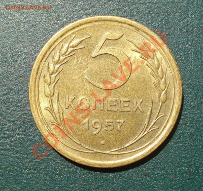 5 копеек 1957 Отличная до 04.07.11 в 22.00 по МСК - 5-57