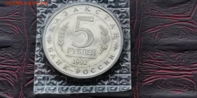 5 рублей 1992. Мечеть Ясави пруф в запайке. До 03.06 - IMG_20190212_110834
