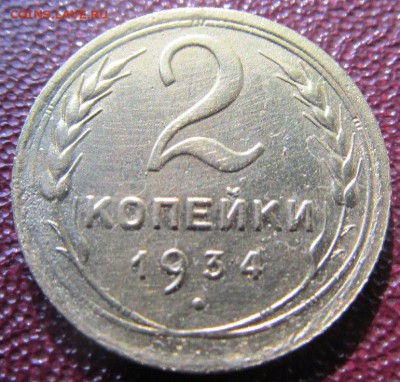 2 копейки 1934 до 31 05 2019 в 22-00 по мск - wIyExOU