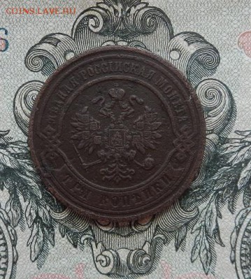 3 копейки 1878 г. СПБ. до 02.06 в 22.00. - DSCN3705.JPG