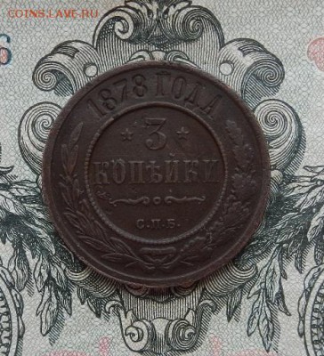 3 копейки 1878 г. СПБ. до 02.06 в 22.00. - DSCN3702.JPG