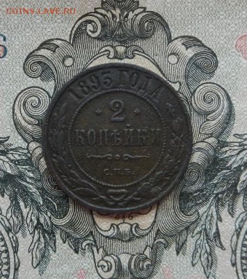 2 копейки 1893 г. СПБ до 02.06 в 22.00. - DSCN3708.JPG