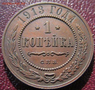 1 копейка 1913  до 31 05 2019 в 22-00 по мск - 3nXhRCP