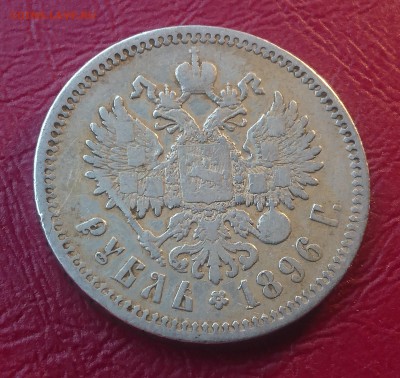 1 РУБЛЬ 1896* до 03.06.19 22:10 МСК - DSC_0966.JPG
