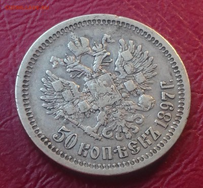 50 КОПЕЕК 1897 * до 03.06.19 22:10 МСК - DSC_0973.JPG