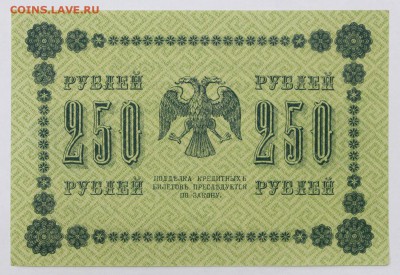 250 рублей 1918 год Гельман аUNC- 4.06.19 в 22.00 - 6,05,19 010