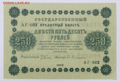 250 рублей 1918 год Гельман аUNC- 4.06.19 в 22.00 - 6,05,19 009