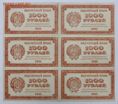 Лист 6 бон 1000 рублей 1921 год ВЗ цифры- 4.06.19 в 22.00 - 6,05,19 015