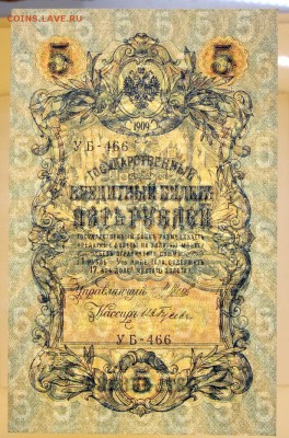 5 рублей 1909 год Гусев AUNC- 4.06.19 в 22.00 - 6,05,19 059