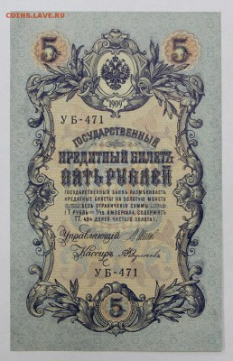 5 рублей 1909 год Федулеев AUNC - 4.06.19 в 22.00 - 6,05,19 023