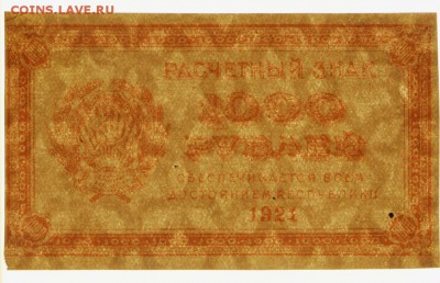 1000 рублей 1921 год. ВЗ звезды ( С 1РУБЛЯ)- 4.06.19 в 22.00 - 6,05,19 064