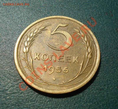 5 копеек 1956 Отличная до 04.07.11 в 22.00 по МСК - 5-561