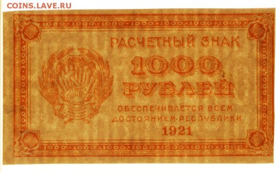 1000 рублей 1921 год. ВЗ 1000 ( С 1 РУБЛЯ) - 4.06.19 в 22.00 - 6,05,19 065