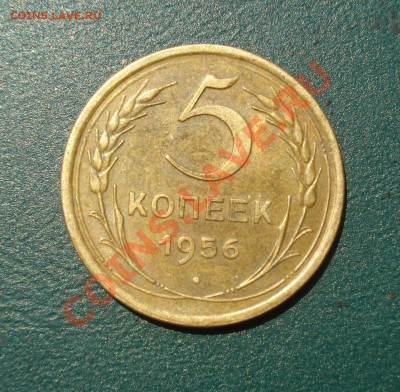 5 копеек 1956 Отличная до 04.07.11 в 22.00 по МСК - 5-56