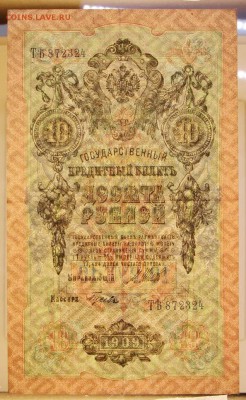 10 рублей 1909 год. Гусев-  4.06.19 в 22.00 - 6,05,19 071
