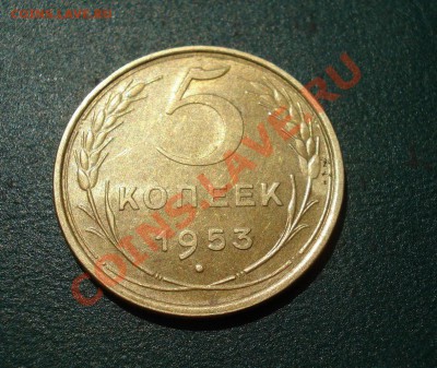 5 копеек 1953 до 04.07.11 в 22.00 по МСК - 5-531