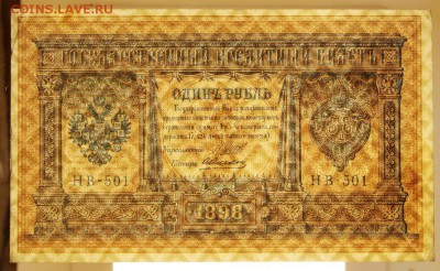 1 рубль 1898 год. Алексеев ( С 1 РУБЛЯ)- 4.06.19 в 22.00 - 6,05,19 076