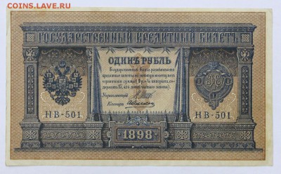 1 рубль 1898 год. Алексеев ( С 1 РУБЛЯ)- 4.06.19 в 22.00 - 6,05,19 050