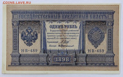 1 рубль 1898 год. Протопопов ( С 1 РУБЛЯ)- 4.06.19 в 22.00 - 6,05,19 052