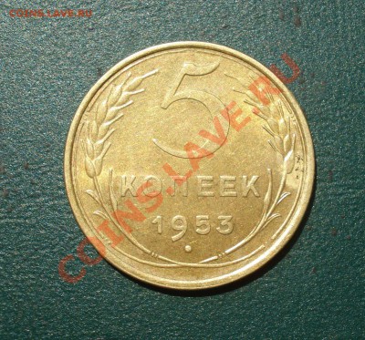 5 копеек 1953 до 04.07.11 в 22.00 по МСК - 5-53