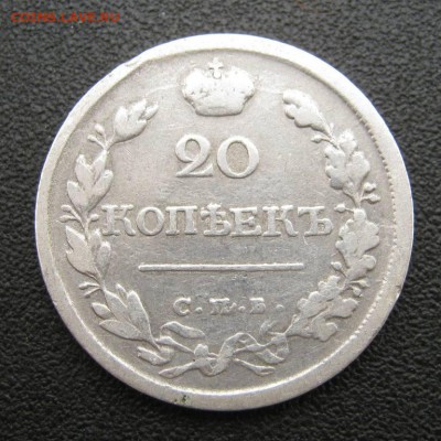 20 коп. 1818г. До 31.05 в 22:00 - IMG_2392.JPG