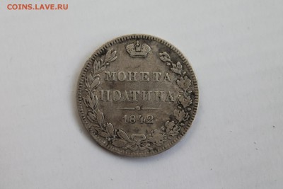 Полтина 1842 г. MW - IMG_5223-1