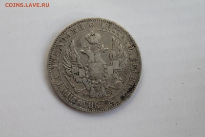 Полтина 1842 г. MW - IMG_5226-1