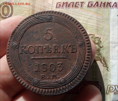 5 КОПЕЕК 1803г ЕМ (рельеф) до вечера 29.05.19 - IMG_20190529_171907