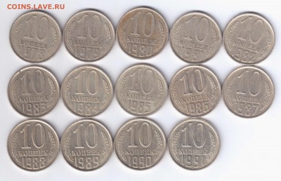 10 копеек СССР, 14 монет - 10 коп 78-91