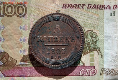 5 КОПЕЕК 1803г ЕМ (рельеф) до вечера 29.05.19 - IMG_20190529_173328