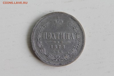Полтина 1877 г. до 03.06.19. 10-30 по Москве - IMG_5184-1
